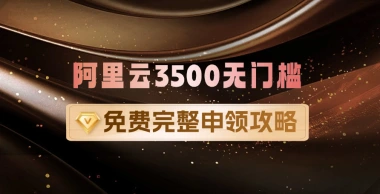 阿里云3500无门槛优惠券_领取教程【新手攻略】-免费软件游戏下载站小鱼资源库