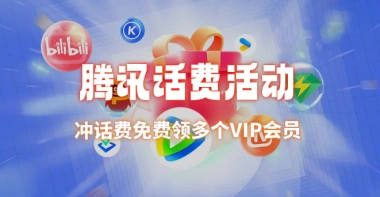 腾讯联通活动_冲话费送QQSVIP（约等于免费领VIP年费）-分享互联网最新创业兼职副业项目凌云网创