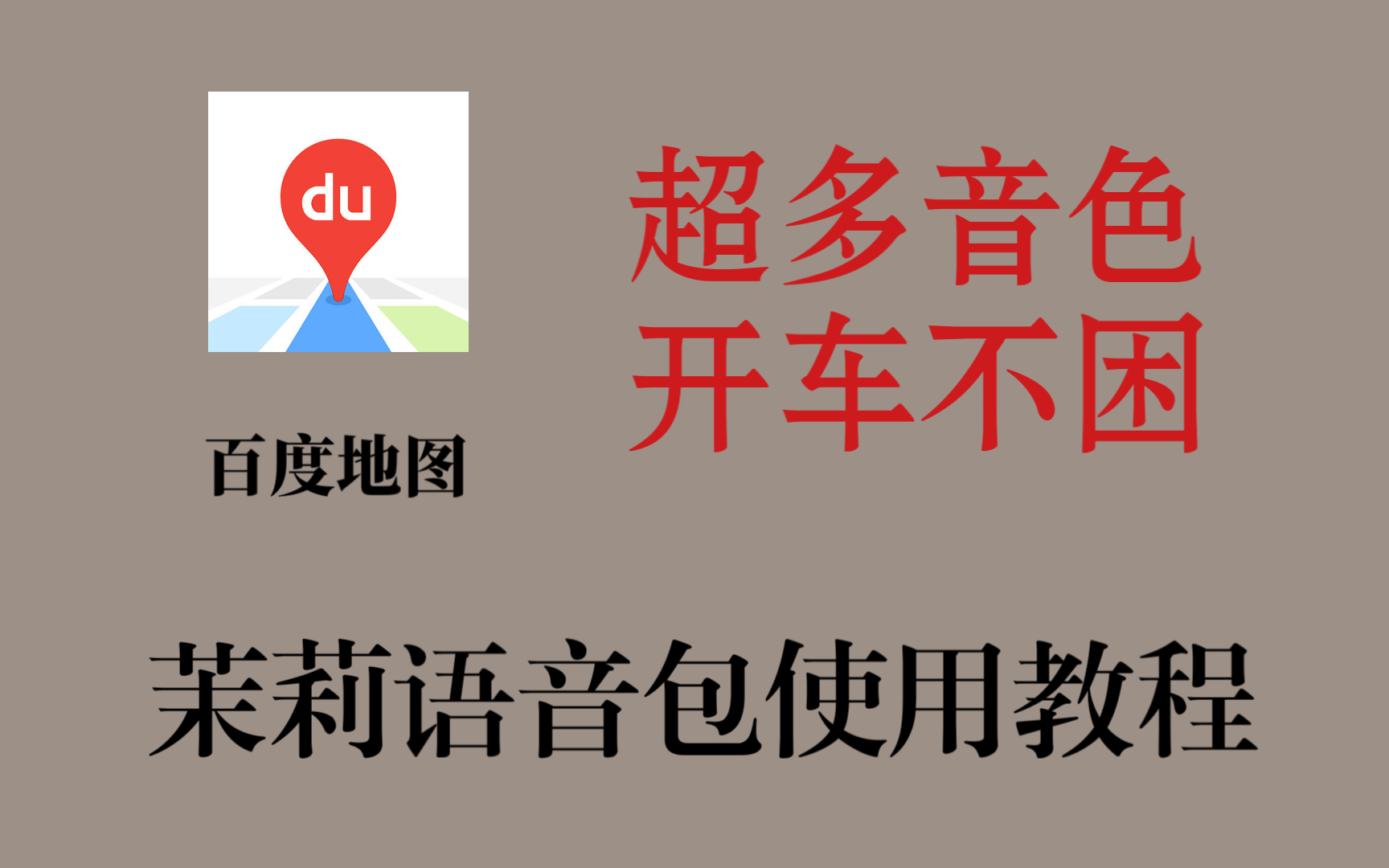 最近比较火的某度导航语音包全套定制版-免费软件游戏下载站小鱼资源库